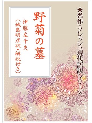 cover image of 野菊の墓